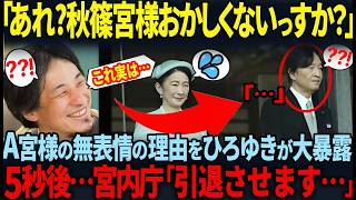 【2026年天皇誕生日で秋篠宮様の様子にネットが騒然…】ひろゆきが暴露した秋篠宮様の表情に隠された闇とは!?
