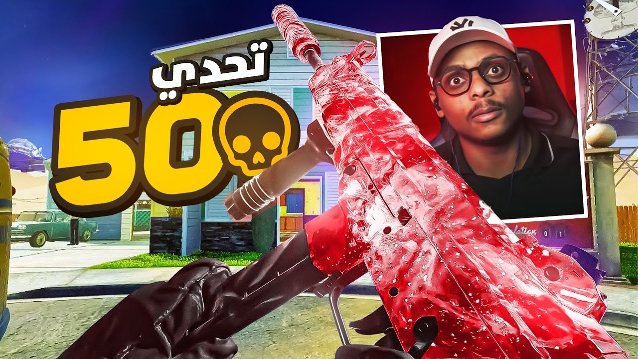 black ops 6 | تجيب 50 قتله او توزع هدايا