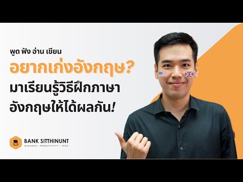 อยากเก่งภาษาอังกฤษ? มาเรียนรู้วิธีฝึกภาษาอังกฤษให้ได้ผลกัน!