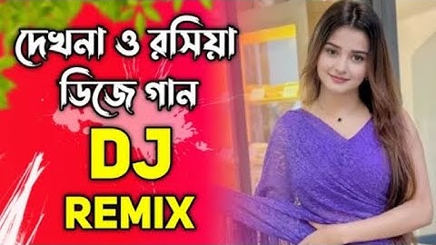 দেখনা ও রসিয়া ডিজে গান | Dekhna O Rosiya Dj Song | Remix 2025 Dj Gan