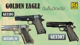 ทดสอบ M1911 GOLDEN EAGLE ปืนสั้นอัดแก๊สมาใหม่ 3แบบ รหัสรุ่น GE3305BK,3305SVและ3307 💥ณ จ.เชียงใหม่