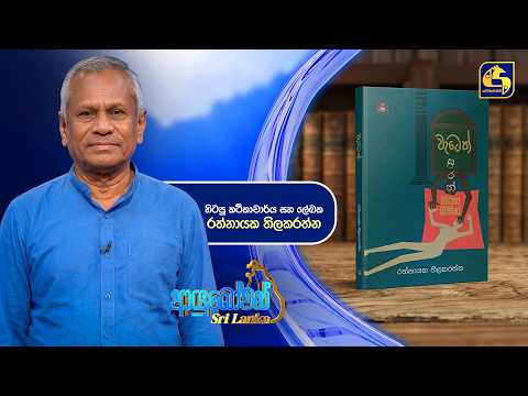 Ayubowan Sri Lanka | හිටපු කථිකාචාර්ය සහ ලේඛක රත්නායක තිලකරත්න | Swarnavahini
