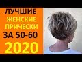 МОДНЫЕ СТРИЖКИ 2020 ГОДА ДЛЯ ЖЕНЩИН ЗА 50 60 ЛЕТ