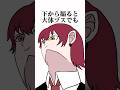 下から撮ると大体ブスでも上から撮れば角度詐欺 #shorts #vtuber #illustration #animation #meme