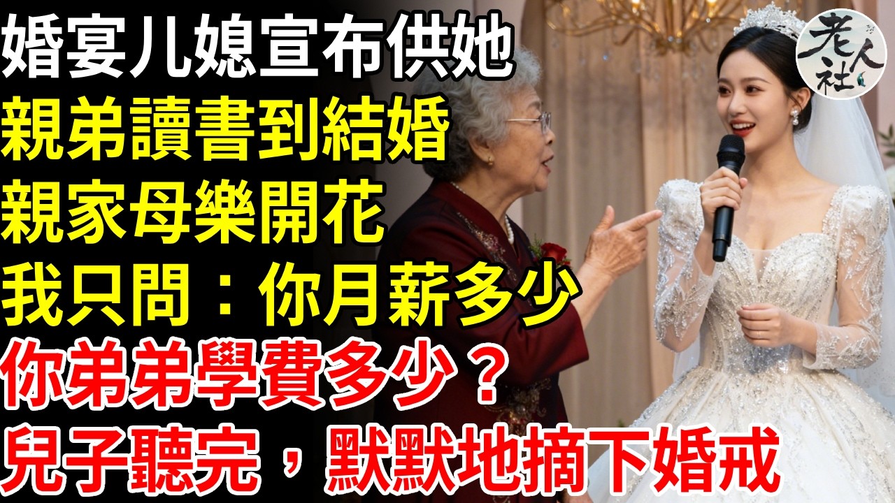 婚宴上媳婦宣布，供他親弟讀書到結婚，親家母樂開花，我只問：你月薪多少，你弟弟學費多少？兒子聽完，默默地摘下婚戒#退休金#不肖子孫#老年生活#老人社
