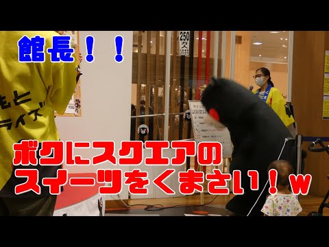 くまモン 館長に直談判ｗ