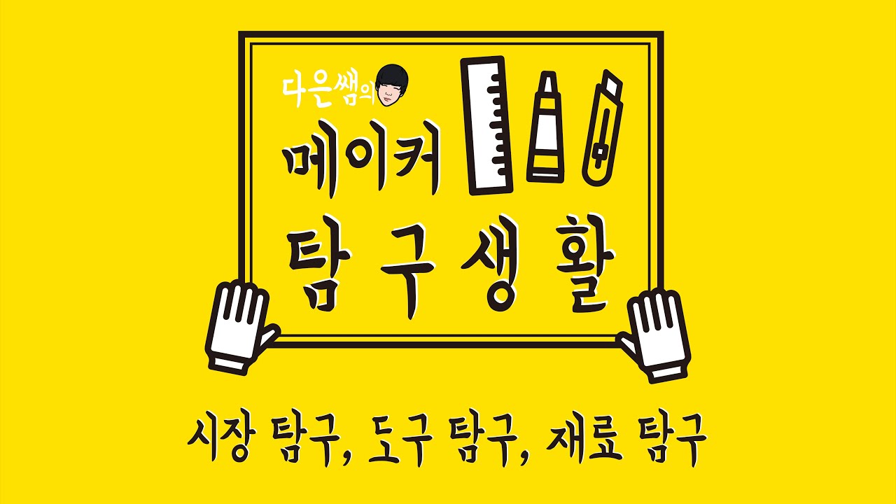 메이커 탐구생활 0. 소개편 - 시장 탐구, 도구 탐구, 재료 탐구