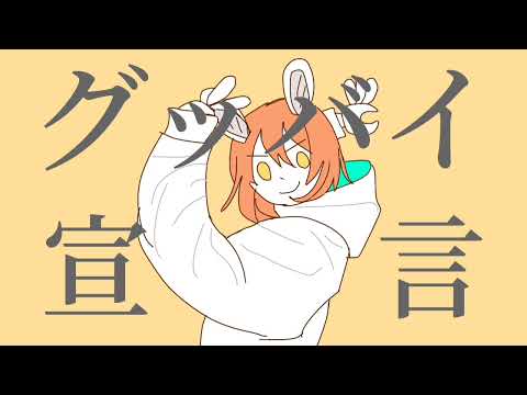 【グッバイ宣言】アラフォーが歌ってみた #くまうさdays #歌ってみた #原曲キー
