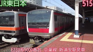 JR東日本E233系5000番台　第515編成　京葉線　新浦安駅発車