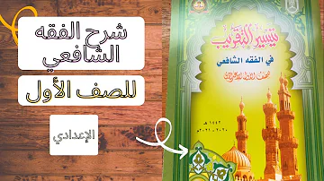 مبطلات الصلاة وحكم العجز عن القيام ونحوه شرح الفقه الشافعي للصف الأول الإعدادي الترم الثاني مبطلات الصلاة وحكم العجز عن القيام ونحوه شرح الفقه الشافعي للصف الأول الإعدادي الترم الثاني