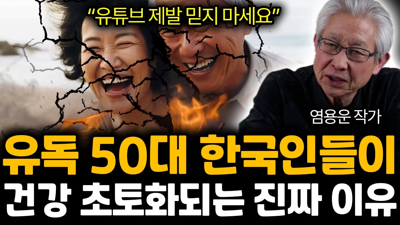 “유튜브 제발 믿지 마세요” 유독 50대 한국인들이 건강 초토화되는 진짜 이유 | 염용운 작가 통합2부