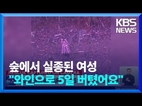 [글로벌K] 호주 조난 여성, 와인으로 5일 연명하다 구조! / KBS  2023.05.17.