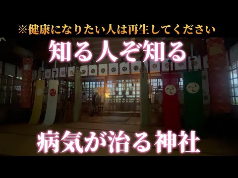 【知る人ぞ知る!】健康になりたい人は今すぐに『病気が治る神社』を遠隔参拝してください🌈✨【廣幡神社】