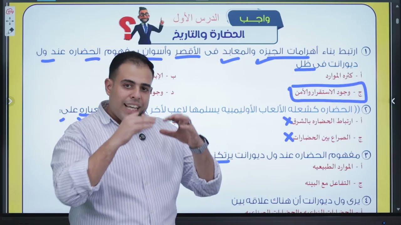 اهم اسئله الدرس الاول |الحضارة والتاريخ | تاريخ اولي ثانوى | احمد القاضي 