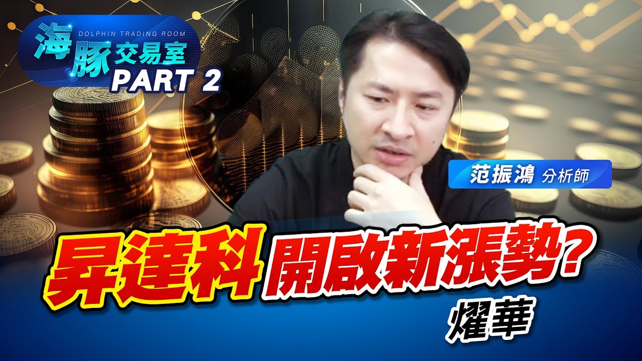 低軌之王 #3491昇達科 ! 開啟新漲勢? #2313華通 #2367燿華｜海豚交易室｜范振鴻