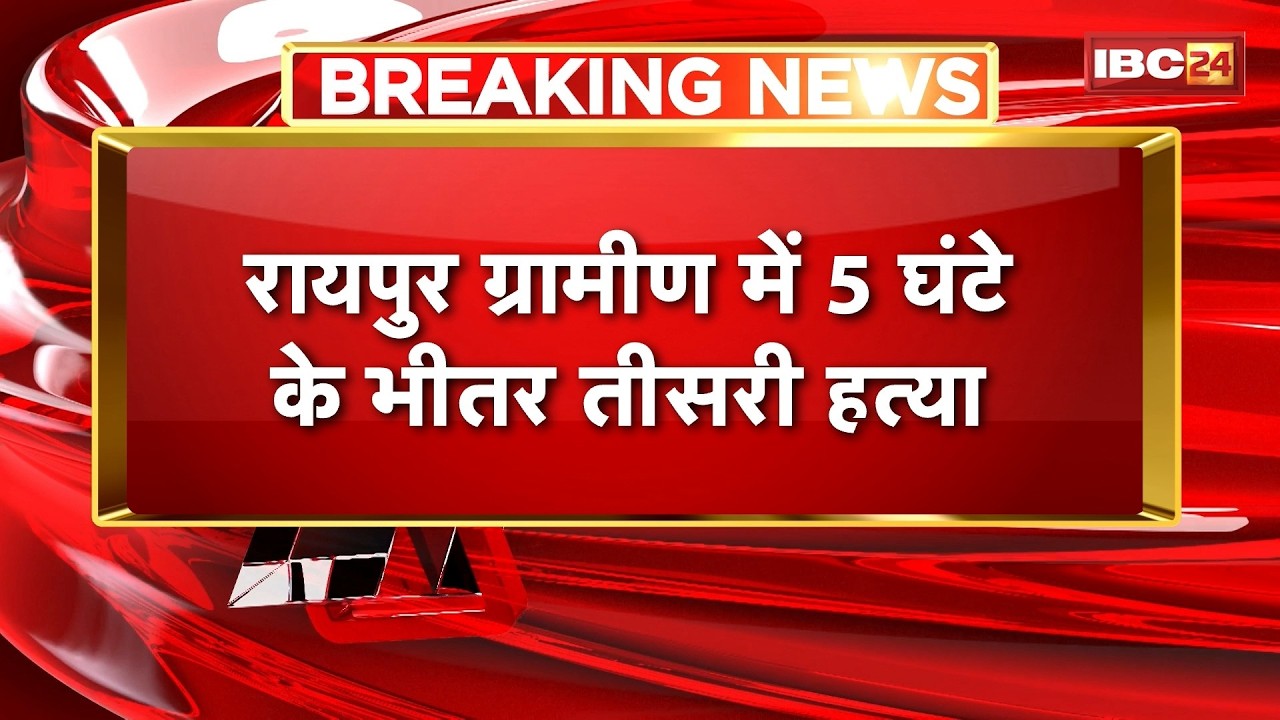 CG Crime News : Raipur में 5 घंटे के भीतर तीसरी हत्या | चरित्र शंका में भाई को उतारा मौत के घाट