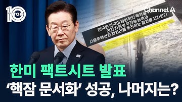 한미 팩트시트 발표…‘핵잠 문서화’는 성공, 나머지는? / 채널A / 뉴스TOP 10