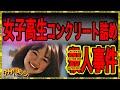 『女子高生コンクリート詰め○人事件』その衝撃の事件内容とは【立ち入り禁止】