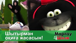 Марғау Шмяк - Бөлім 7.Шытырман Оқиға Жасасын! - Мультфильмдер