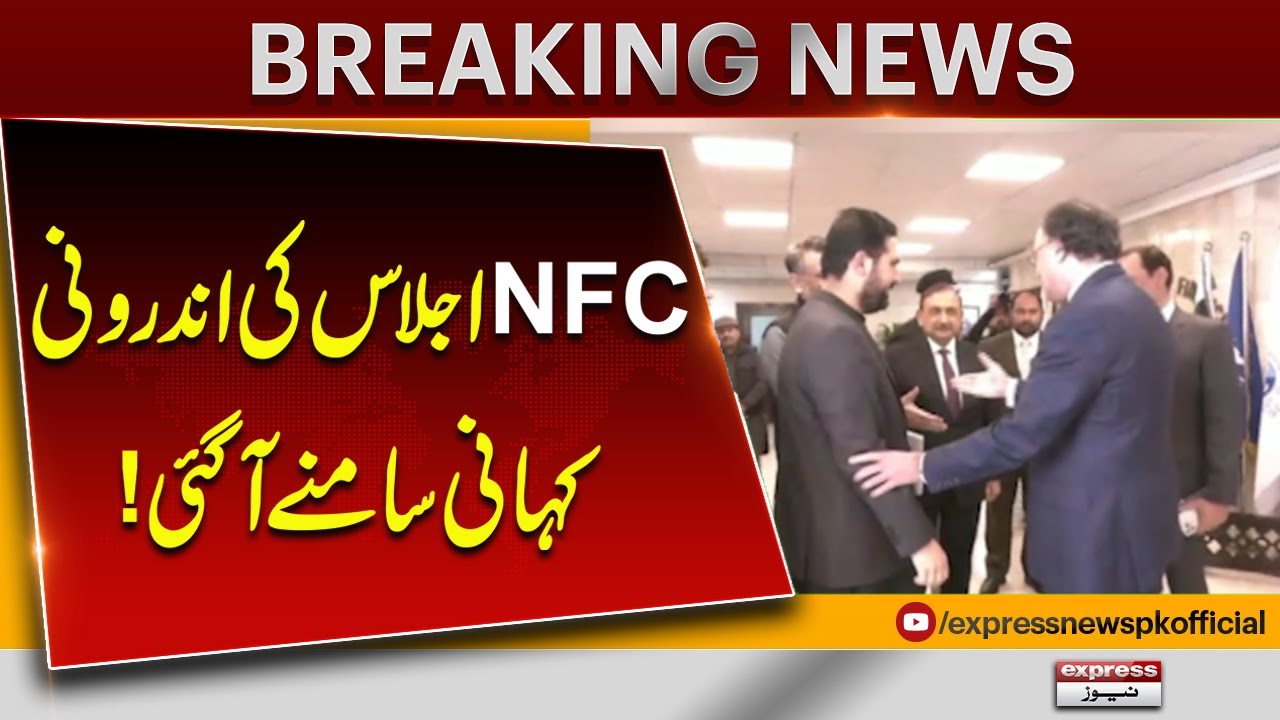 Inside Story of the NFC Meeting Revealed! | Breaking News | Pakistan News