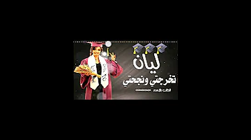اغنية تخرج باسم ليان تنفيذ بالاسماء 0506085624 