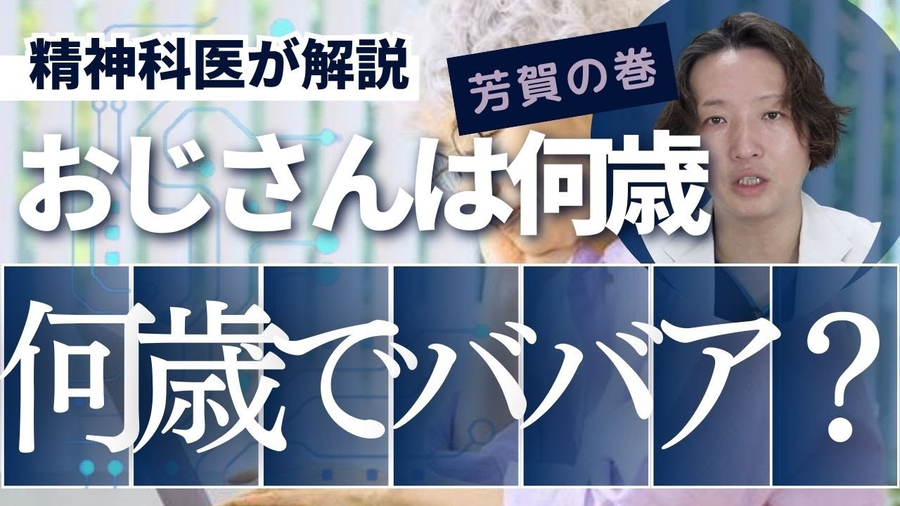 何歳からおじさん・おばさんかというテーマを精神科医が解説します。