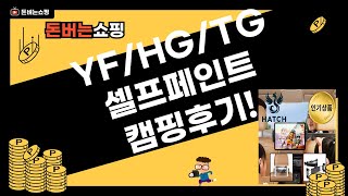 YF쏘나타/그랜저HG/TG 셀프 페인트  캠핑/차량용품 후기!