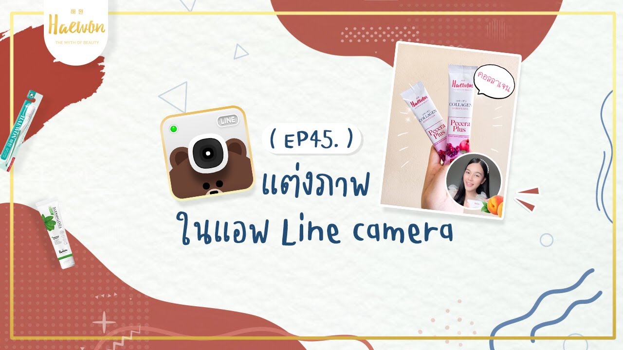 สอนแต่งภาพน่ารักๆ ด้วยแอพ Line Camera