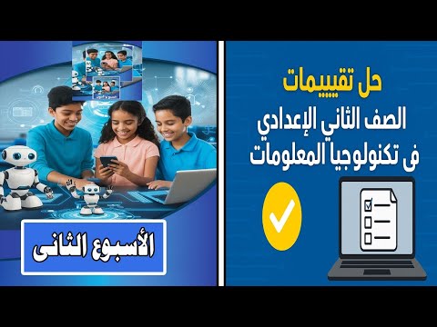 حل تقييمات الاسبوع الثانى للصف الثاني الاعدادى ترم اول فى تكنولوجيا المعلومات 2026