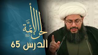 لحن الأئمة عليهم السلام - في السحت ج2 - الدرس 65