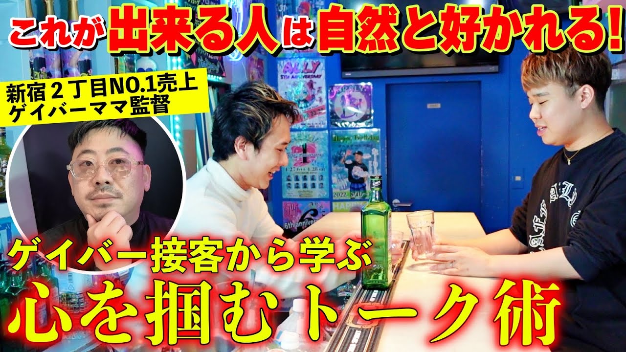 【コミュ力向上】ゲイバー接客から学ぶ「コミュ力を上げるトーク術」超簡単な方法で明日から変わる！