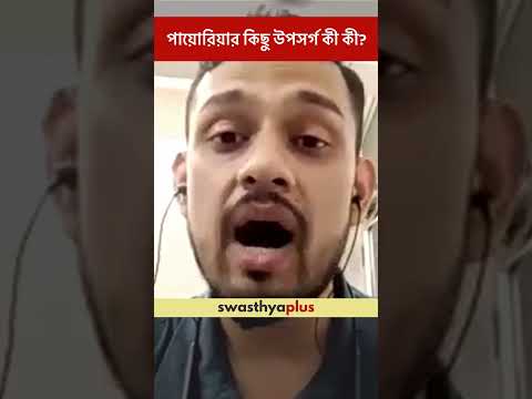 পায়োরিয়ার কিছু উপসর্গ কী কী? | Pyorrhea: What are the symptoms? | Dr Debankur Roy | #Shorts