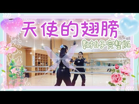 【教學】💘天使的翅膀💘鏡面完整版數拍子🍁 #星璇滙舞團隊 #BGDC #北區體育館 #參考網絡改編 #linedance #practice