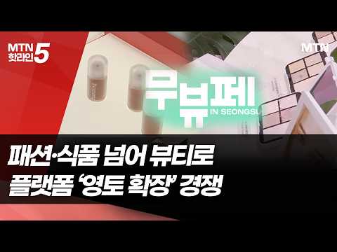 패션·식품 넘어 뷰티로…플랫폼 ‘영토 확장’ 경쟁 / 머니투데이방송 (뉴스)