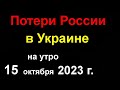 Потери России в Украине. Сочи и Курск в огне. Три русских корабля идут на ДНО.  ВСЁ