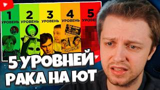 СТИНТ СМОТРИТ: 5 УРОВНЕЙ РАКА НА YOUTUBE