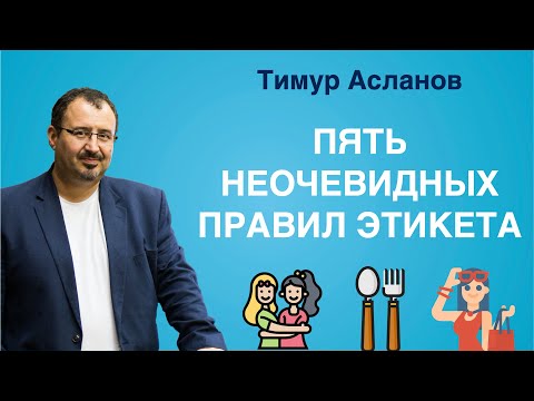5 неочевидных правил этикета. Тимур Асланов. Правила общения, деловой и светский этикет