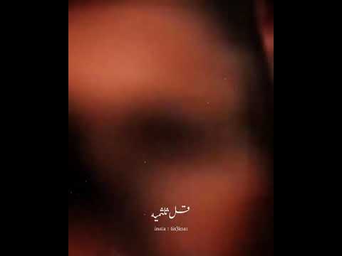 اغنيه يالرموش ياسهام قويه تصميم حالات