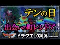 ドラクエ10実況【今月のテンの日は大盛況！出会いの町レンドア！それでもボッチはいるのか！？】