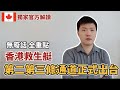 【千呼萬籲】香港第二第三條特別加拿大移民通道正式出台｜無年齡限制｜港人獨家通道｜部份人士可能會失望 (中文字幕)