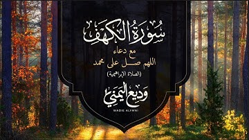Surat Al Khaf Sheikh Wadee Al Yemeni | سورة الكهف مع دعاء الصلاة الإبراهيمية 🌙 🕌 الشيخ وديع اليمني