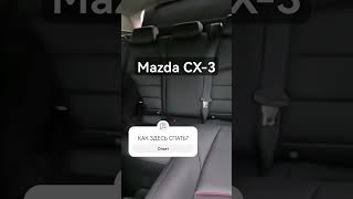 Mazda CX-3 Как в ней спать на перегоне?!