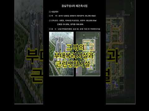 잠실우성4차 재건축 서울시 건축심의 가뿐히 통과 #shorts