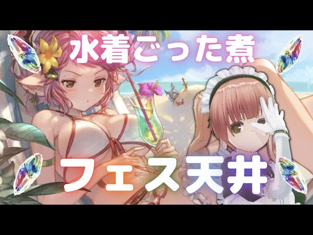 グラブル 水着ごった煮フェス天井 お歌もあるよ Vtuber Youtube