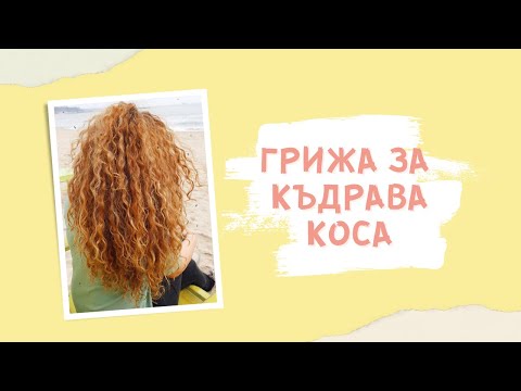 Видео: 4 начина за грижа за къдрава коса