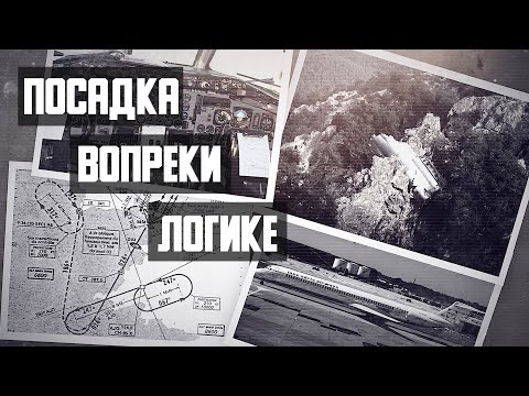 Посадка вопреки логике. Авиакатастрофа MD 81 на Корсике.