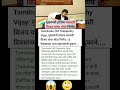 मुख्यमंत्री होताच थलपतीविजय यांचा मोठा निर्णय 😱#viral hindi news #viral marathi news #viral short