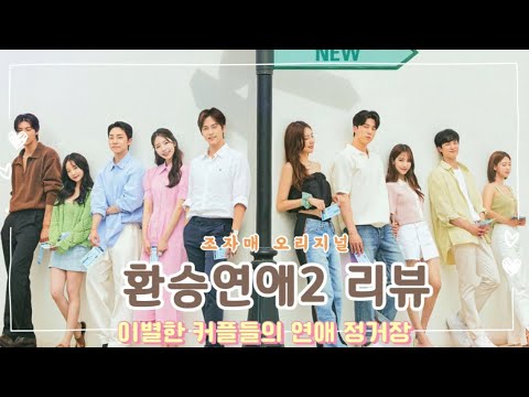 ㅇㅜㅓㄴㅂㅣㄴㅇㅏ…/환승연애2 자매 리뷰
