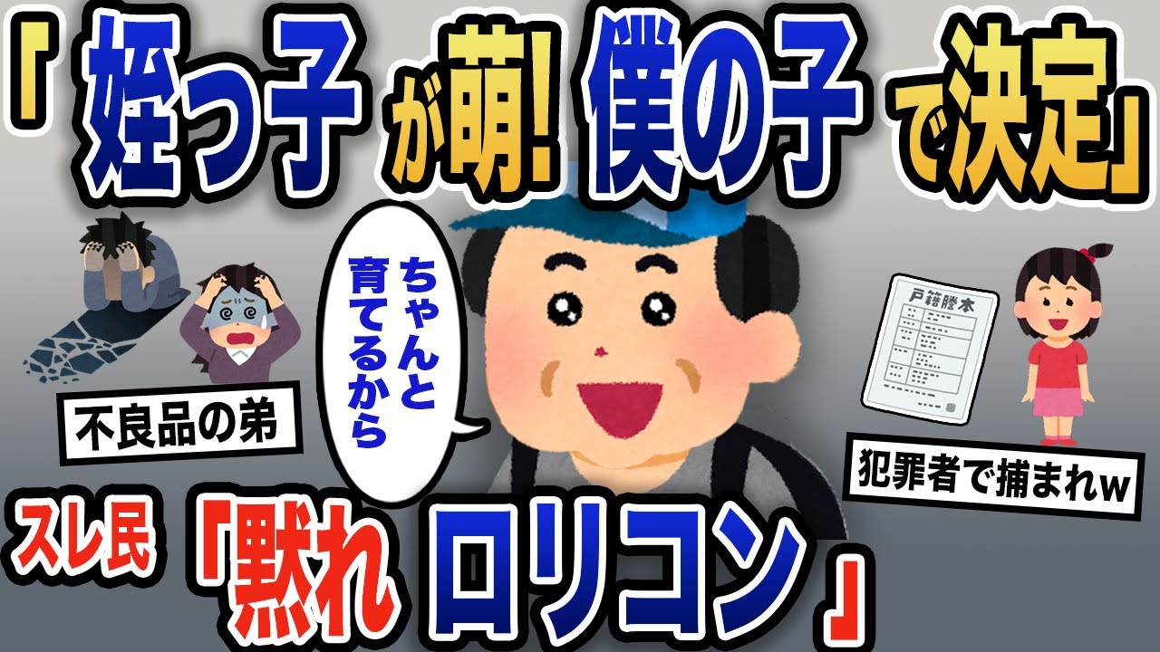 【報告者キチ】「兄嫁の子供が可愛い」姪っ子と同居したいとトンデモ発言をするイッチ→出来の悪い弟に苦悩する兄夫婦の対応とは【2ch】【ゆっくり解説】