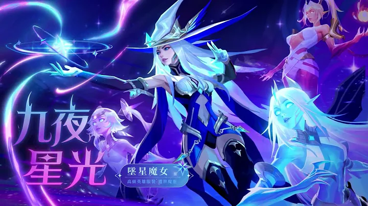 《火炬之光：無限》九夜星光 | 活動恩賜展示 | 伊瑞斯時裝墜星魔女 SS2即將登場！ - 天天要聞